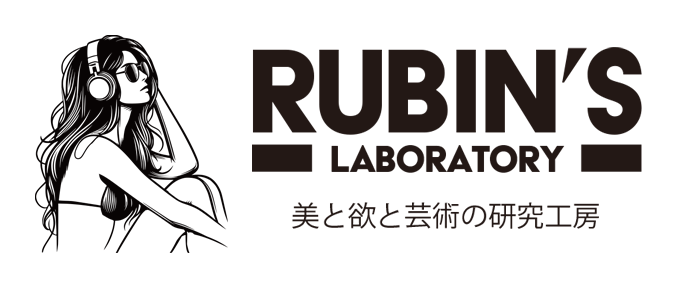 ルビンのラボ